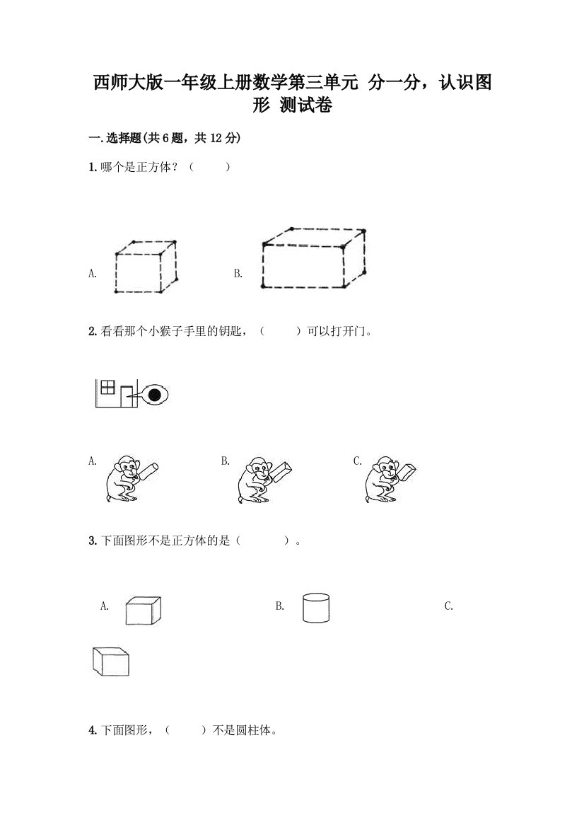 西师大版一年级上册数学第三单元-分一分-认识图形-测试卷(典优)word版