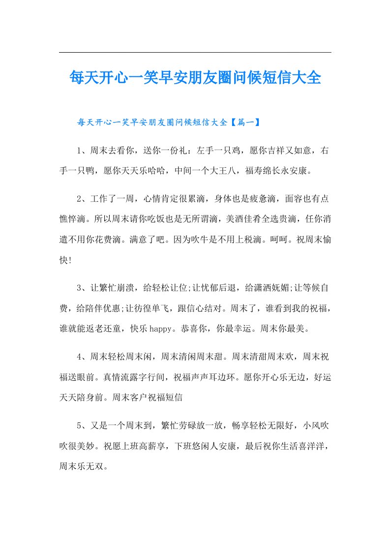 每天开心一笑早安朋友圈问候短信大全