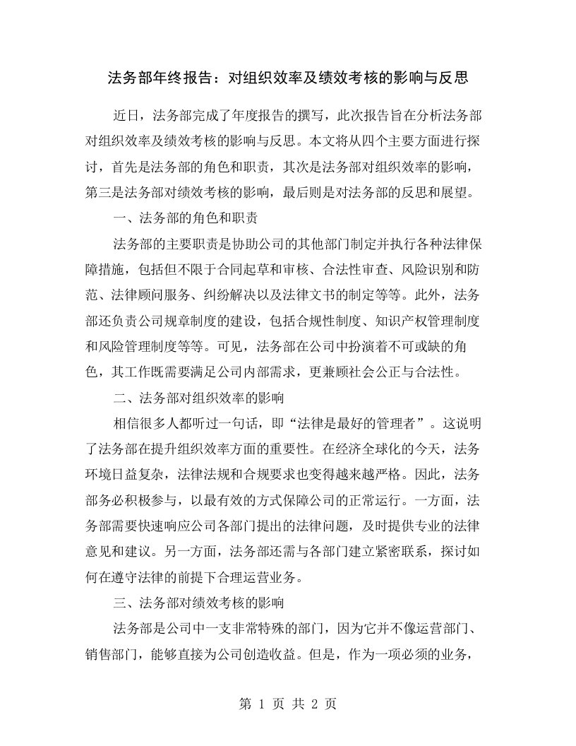 法务部年终报告：对组织效率及绩效考核的影响与反思