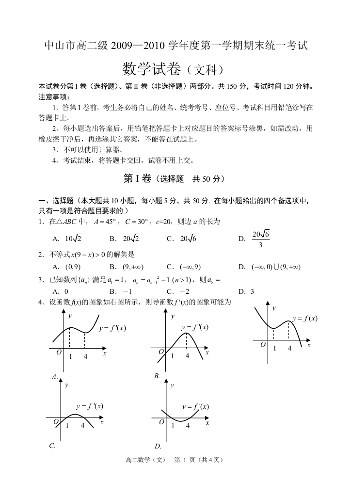 【小学中学教育精选】中山市高二级2009—2010学年度第一学期期末统一考试（数学文）