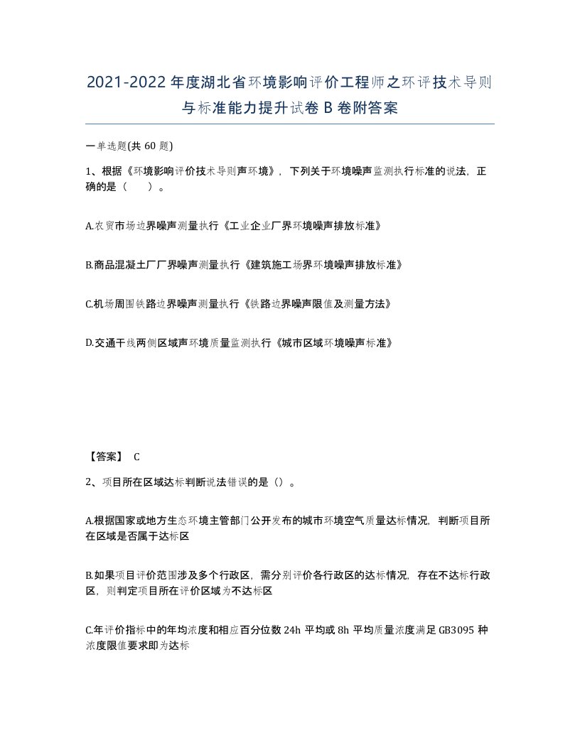 2021-2022年度湖北省环境影响评价工程师之环评技术导则与标准能力提升试卷B卷附答案