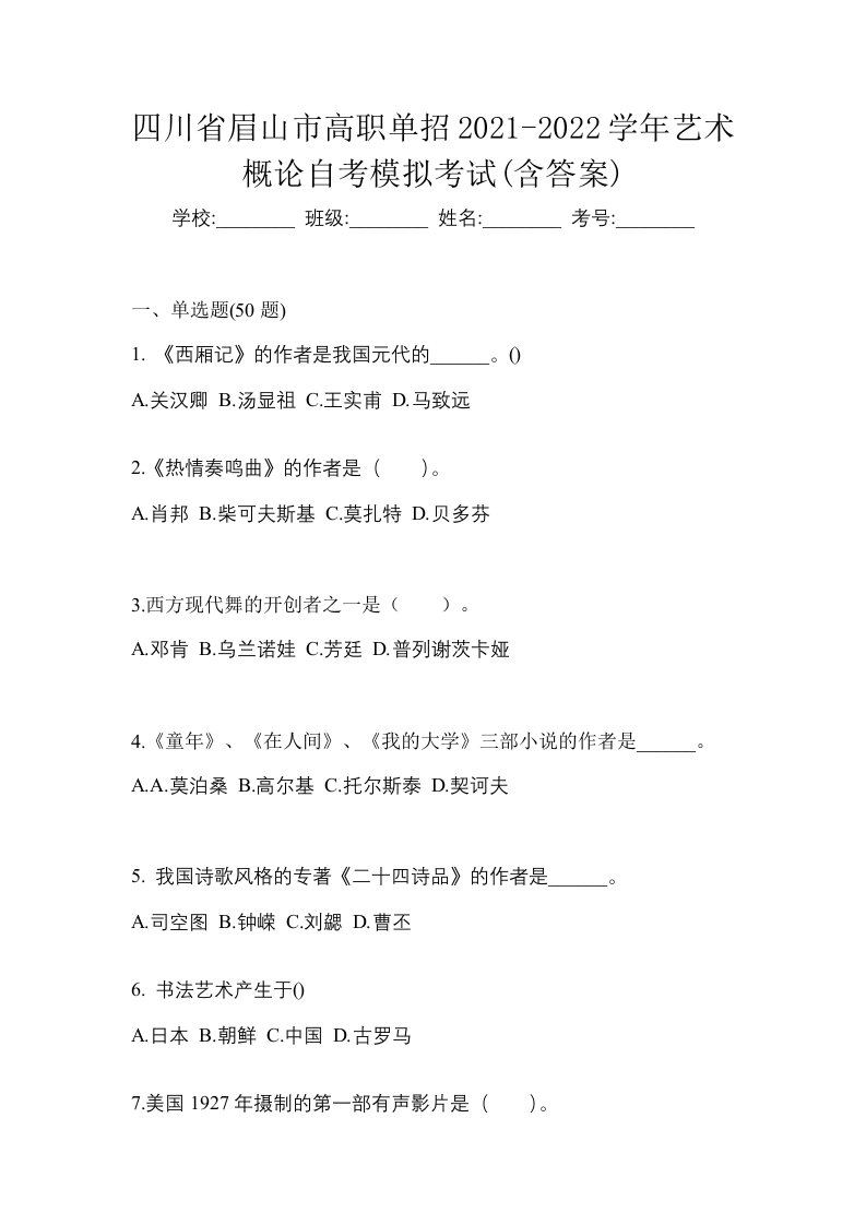 四川省眉山市高职单招2021-2022学年艺术概论自考模拟考试含答案