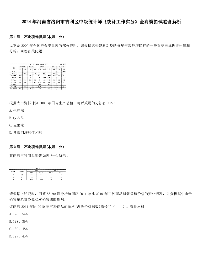 2024年河南省洛阳市吉利区中级统计师《统计工作实务》全真模拟试卷含解析