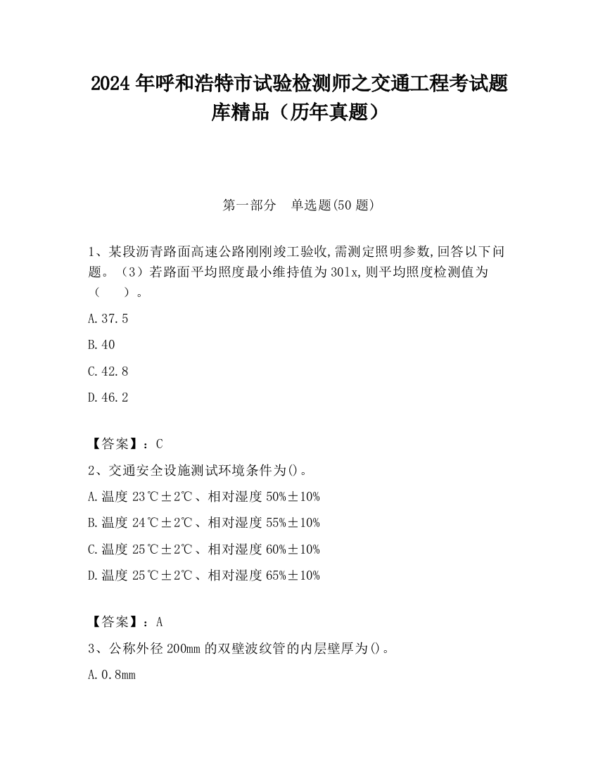 2024年呼和浩特市试验检测师之交通工程考试题库精品（历年真题）