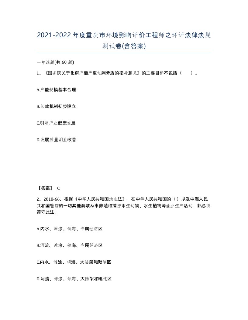 2021-2022年度重庆市环境影响评价工程师之环评法律法规测试卷含答案