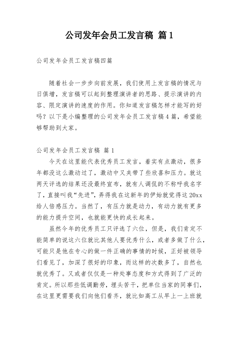 公司发年会员工发言稿