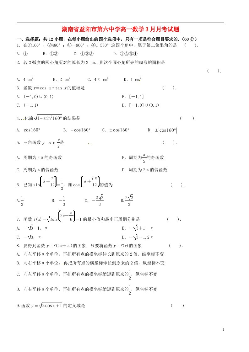 湖南省益阳市第六中学高一数学3月月考试题