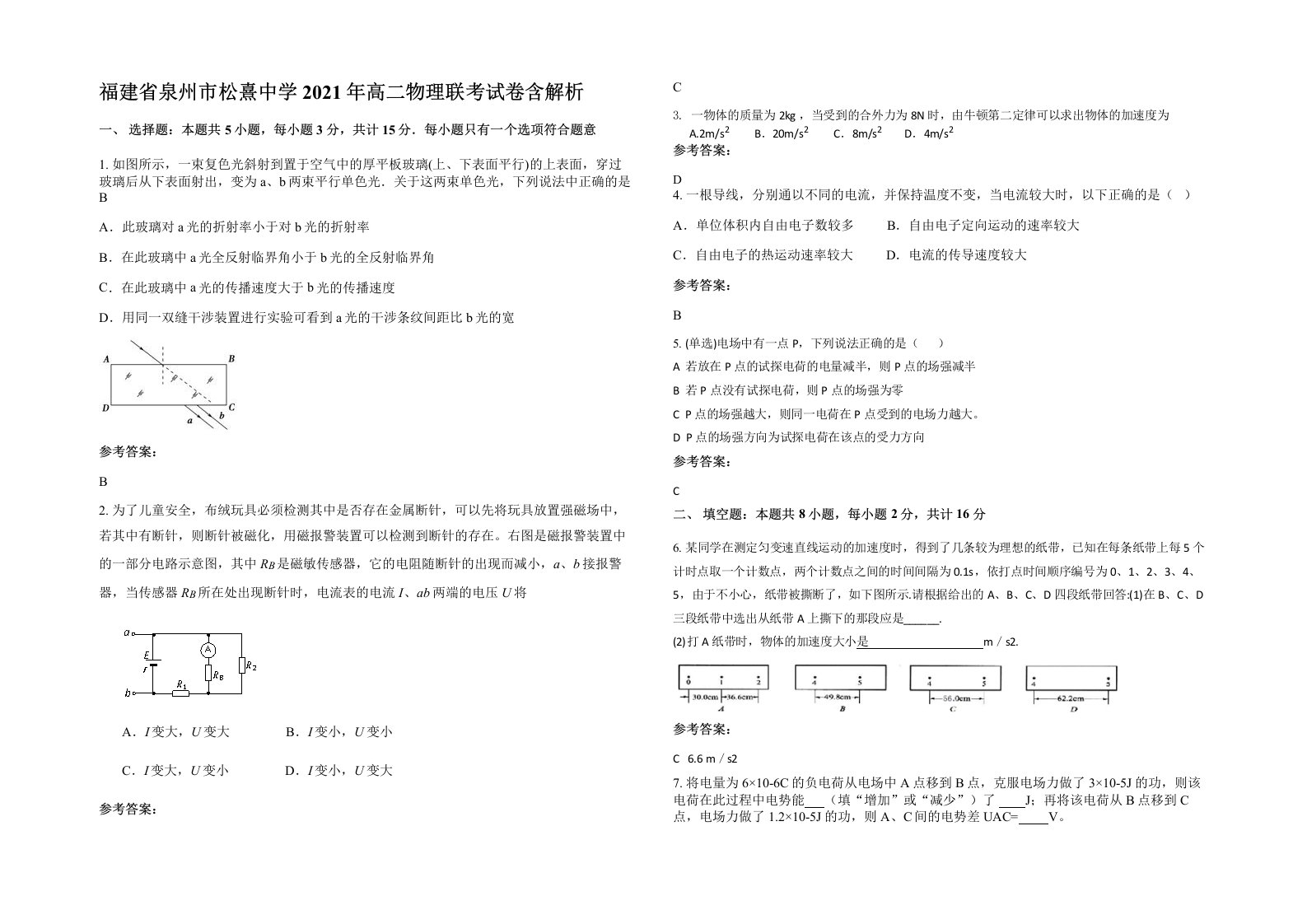 福建省泉州市松熹中学2021年高二物理联考试卷含解析