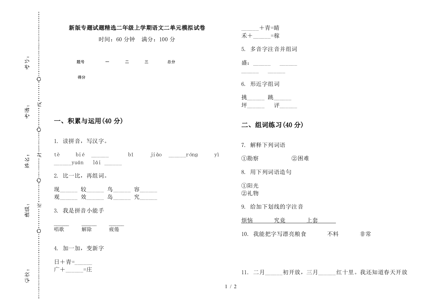 新版专题试题精选二年级上学期语文二单元模拟试卷