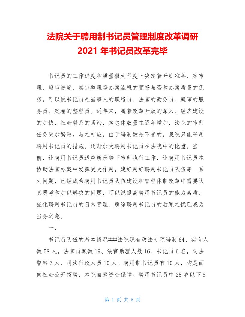 法院关于聘用制书记员管理制度改革调研2021年书记员改革完毕