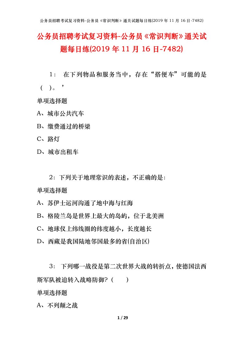 公务员招聘考试复习资料-公务员常识判断通关试题每日练2019年11月16日-7482