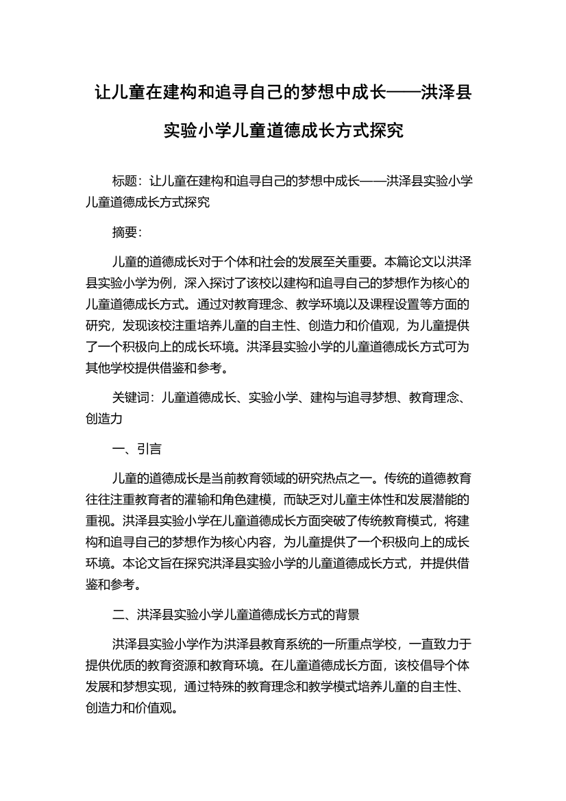 让儿童在建构和追寻自己的梦想中成长——洪泽县实验小学儿童道德成长方式探究