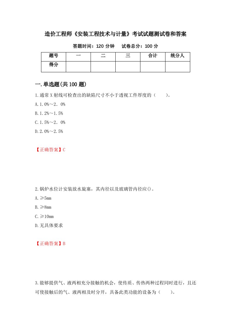 造价工程师安装工程技术与计量考试试题测试卷和答案第72次