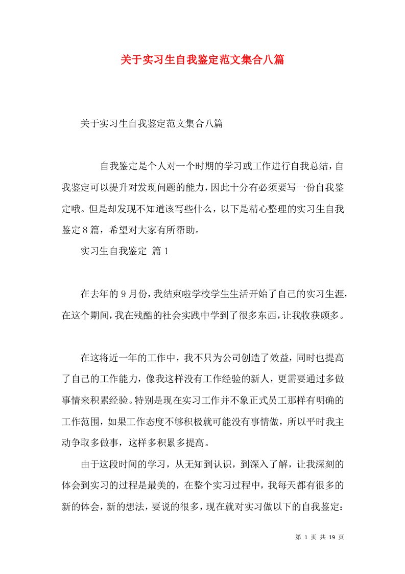 关于实习生自我鉴定范文集合八篇