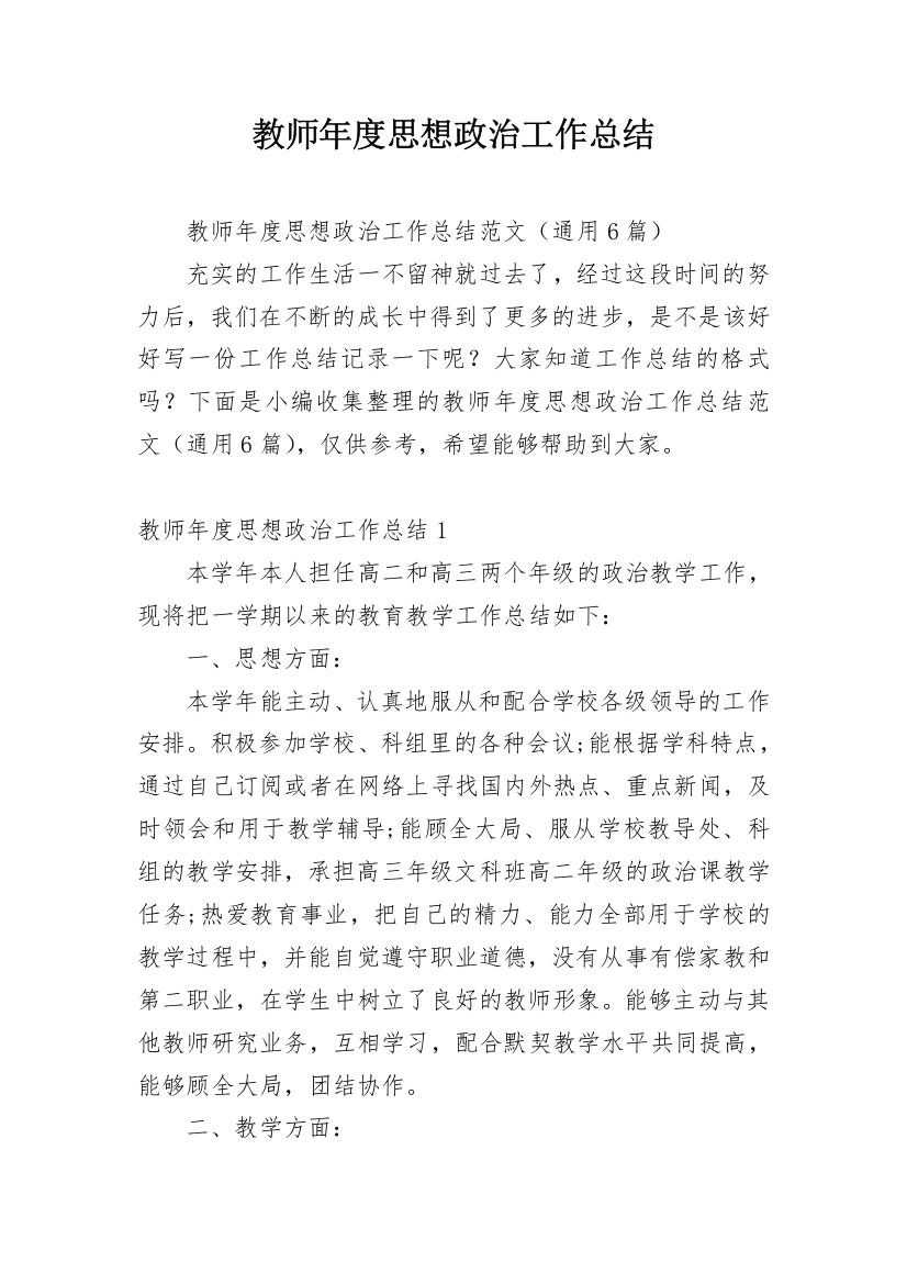 教师年度思想政治工作总结_6