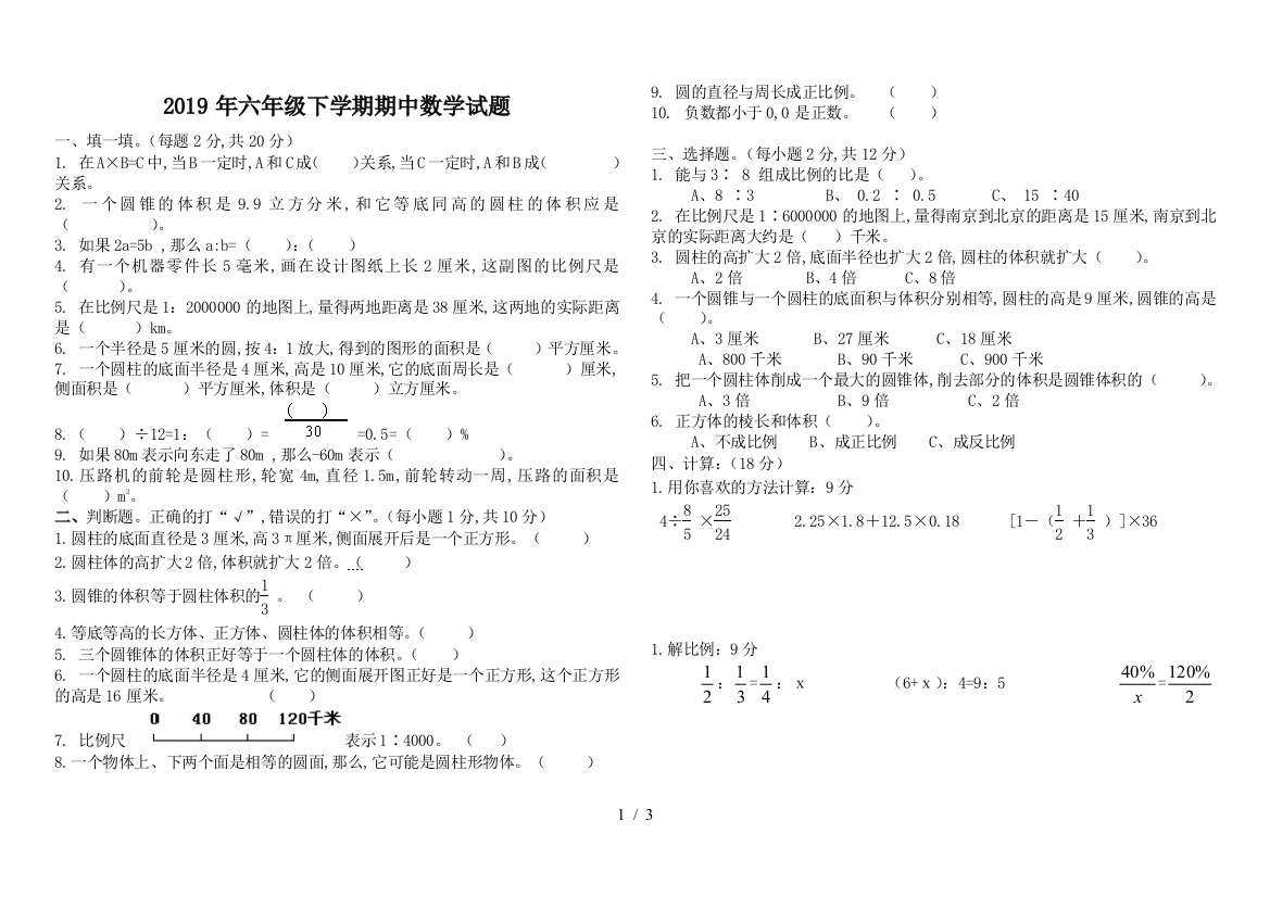 2019年六年级下学期期中数学试题