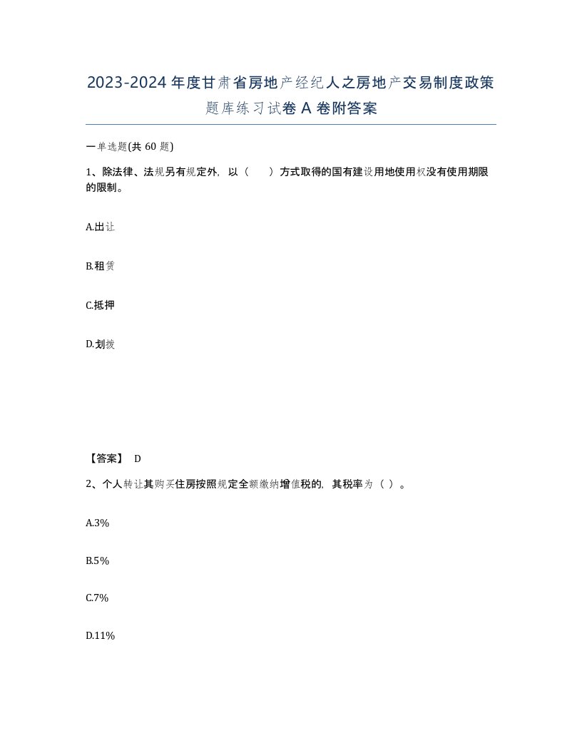 2023-2024年度甘肃省房地产经纪人之房地产交易制度政策题库练习试卷A卷附答案