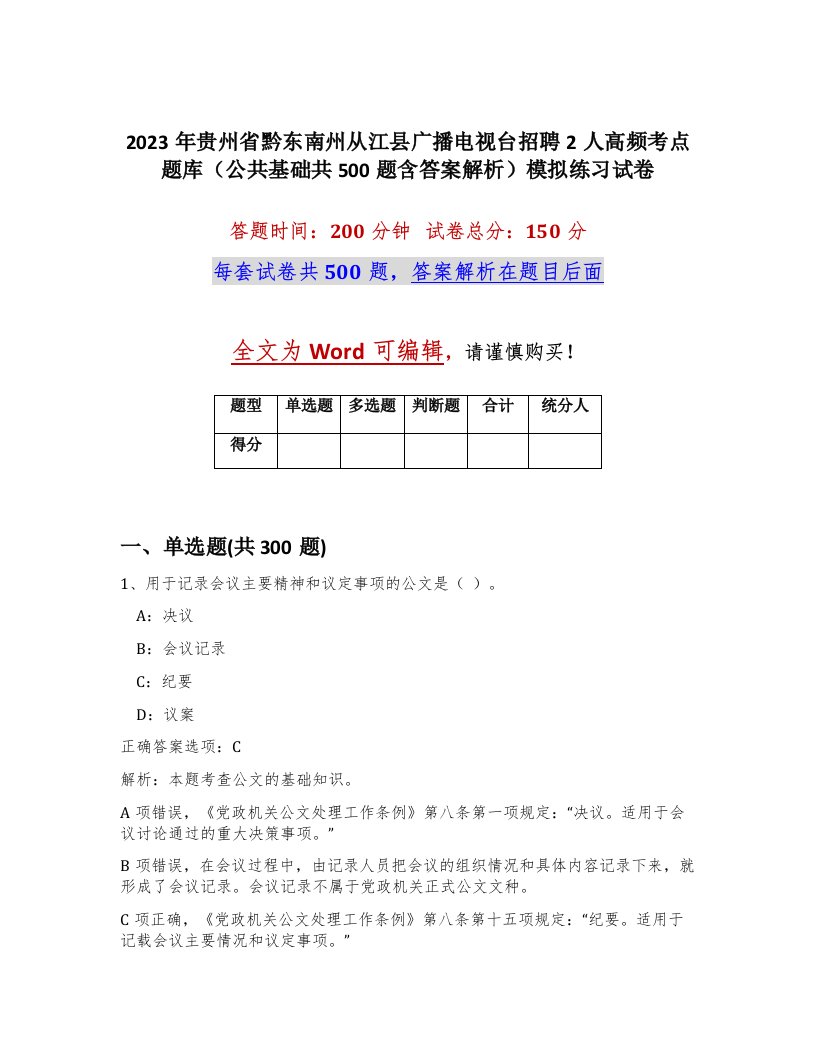 2023年贵州省黔东南州从江县广播电视台招聘2人高频考点题库公共基础共500题含答案解析模拟练习试卷