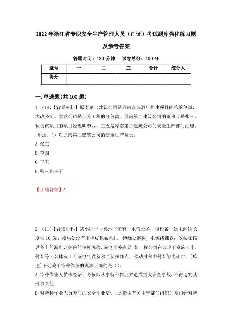 2022年浙江省专职安全生产管理人员C证考试题库强化练习题及参考答案71