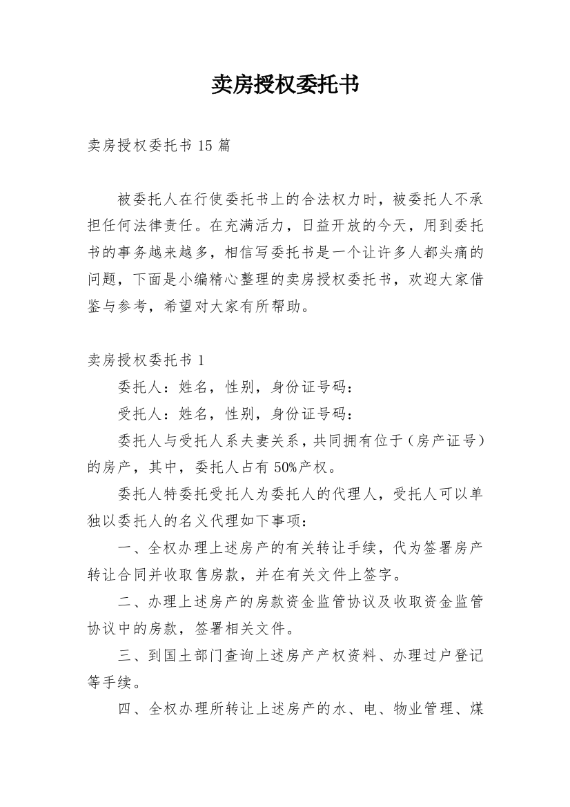 卖房授权委托书_5