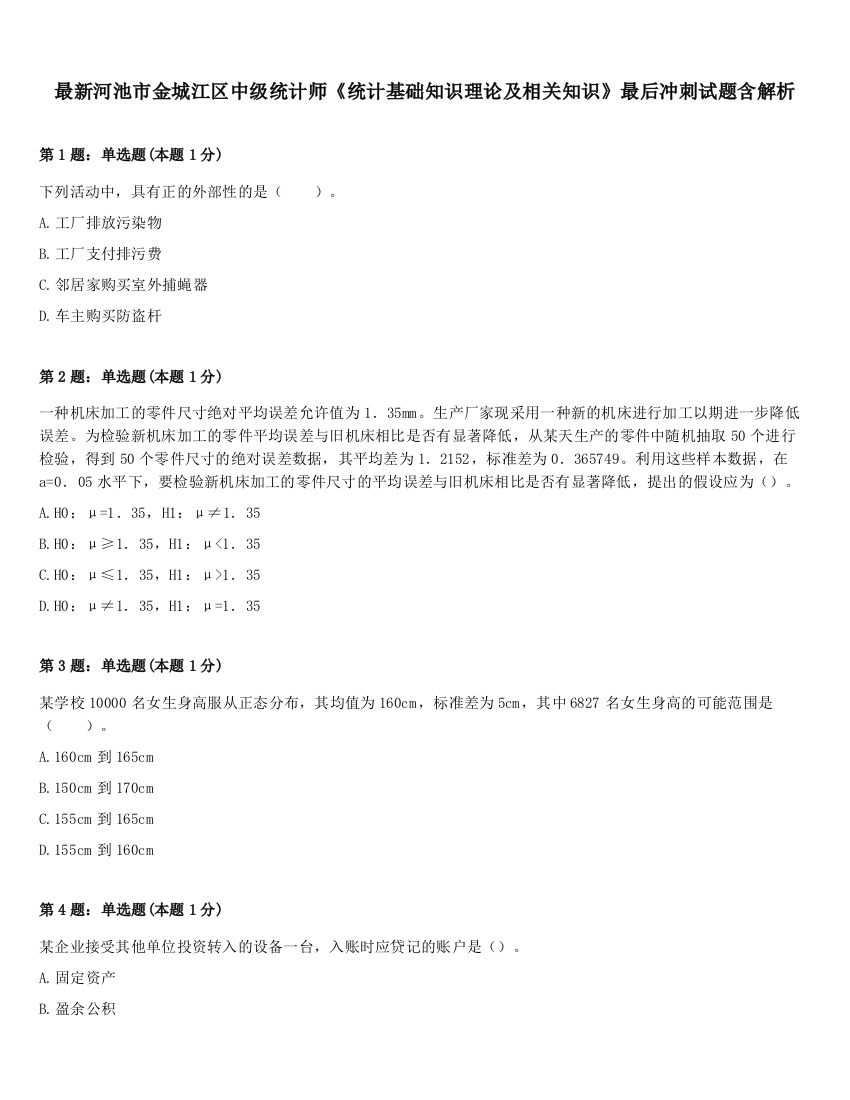 最新河池市金城江区中级统计师《统计基础知识理论及相关知识》最后冲刺试题含解析