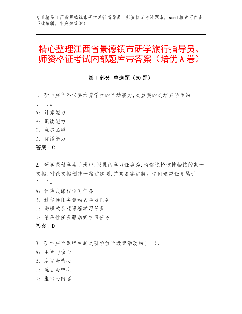 精心整理江西省景德镇市研学旅行指导员、师资格证考试内部题库带答案（培优A卷）