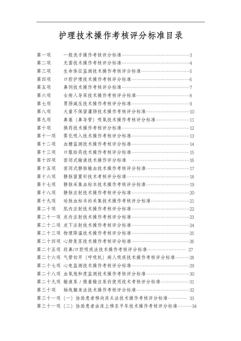 五十项护理的技术操作评分实用标准