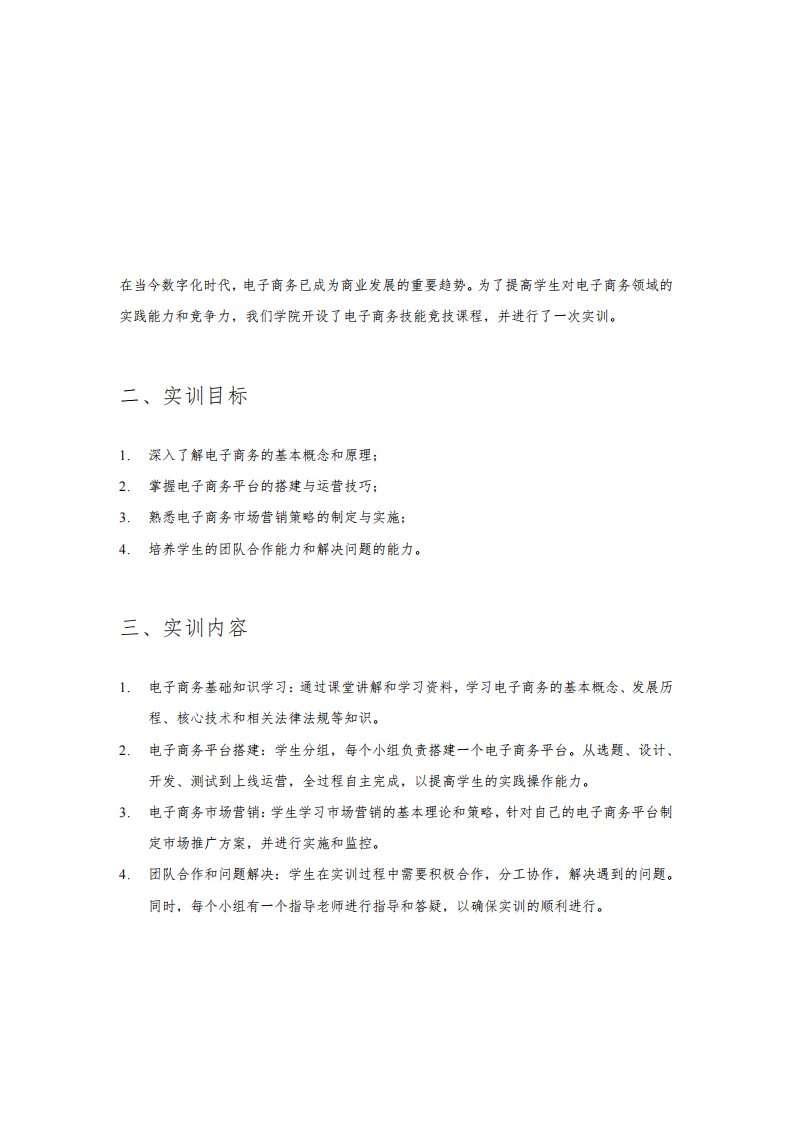 电子商务技能竞技课程实训报告(3篇)