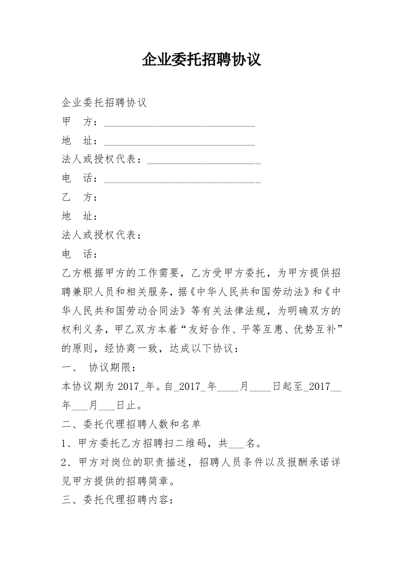 企业委托招聘协议