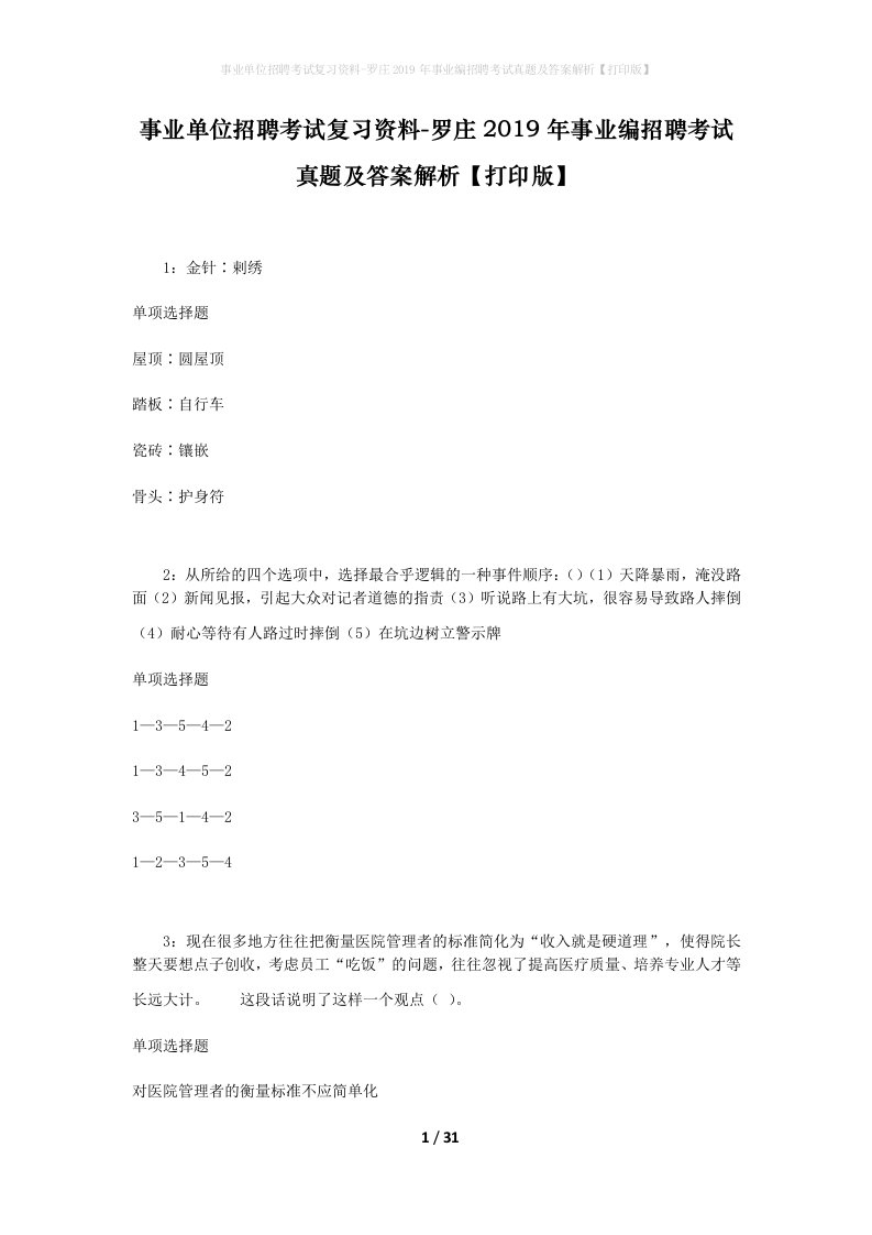 事业单位招聘考试复习资料-罗庄2019年事业编招聘考试真题及答案解析打印版_2