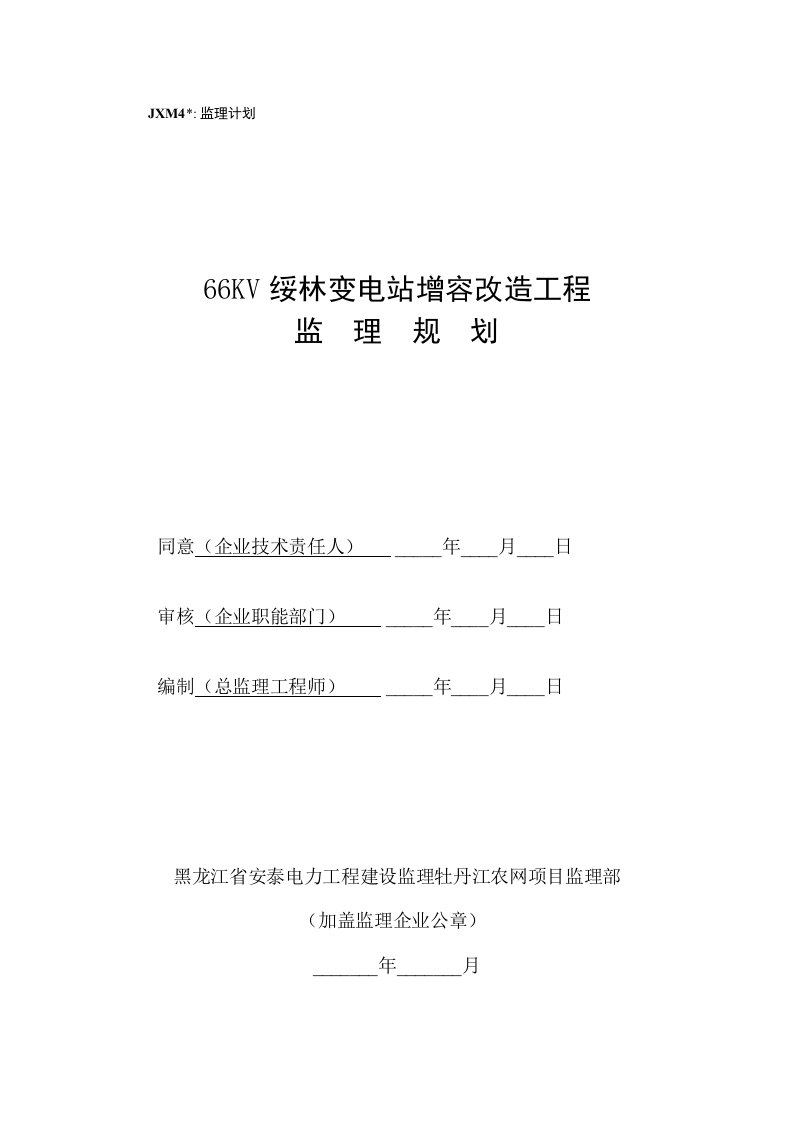 2021年度绥林变电站增容改造工程监理规划