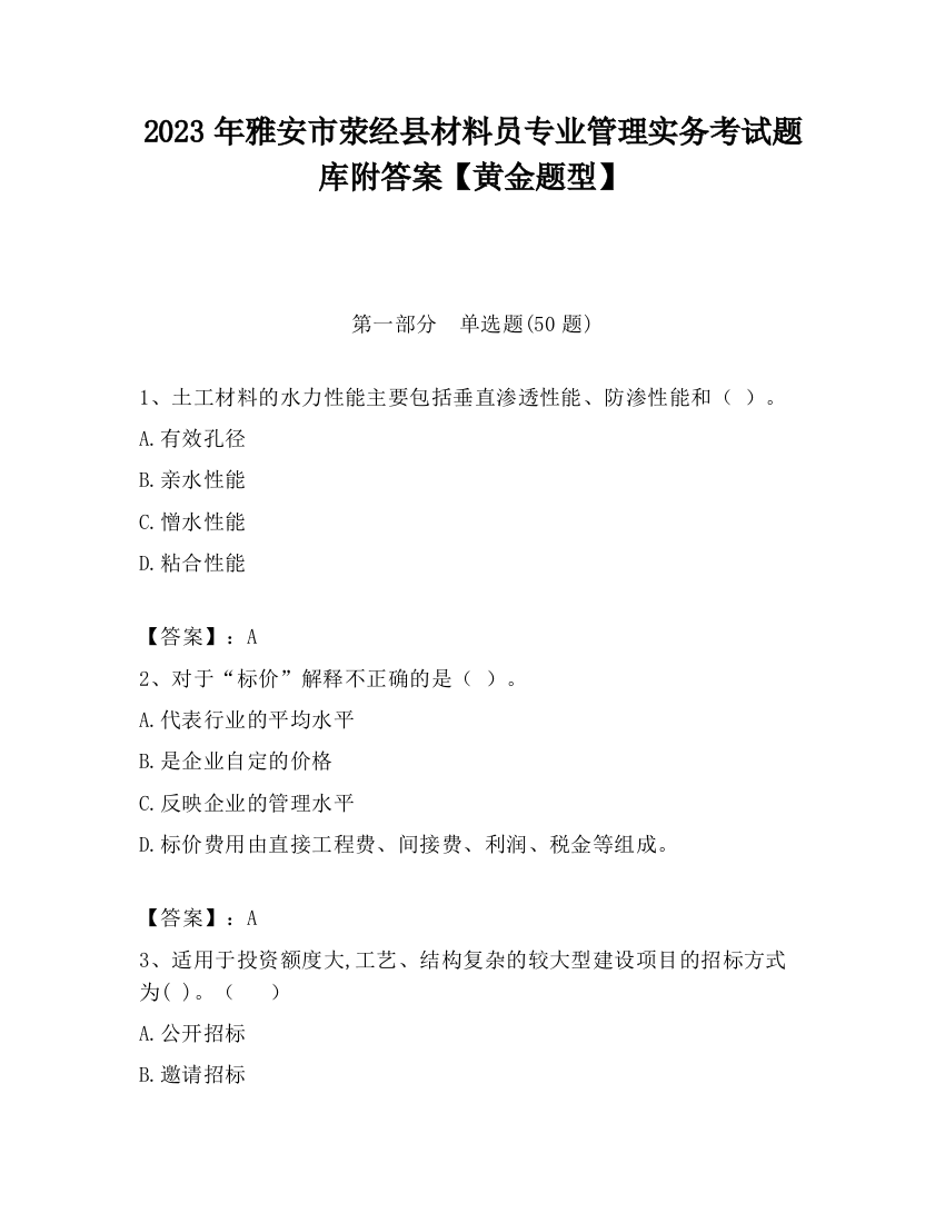 2023年雅安市荥经县材料员专业管理实务考试题库附答案【黄金题型】