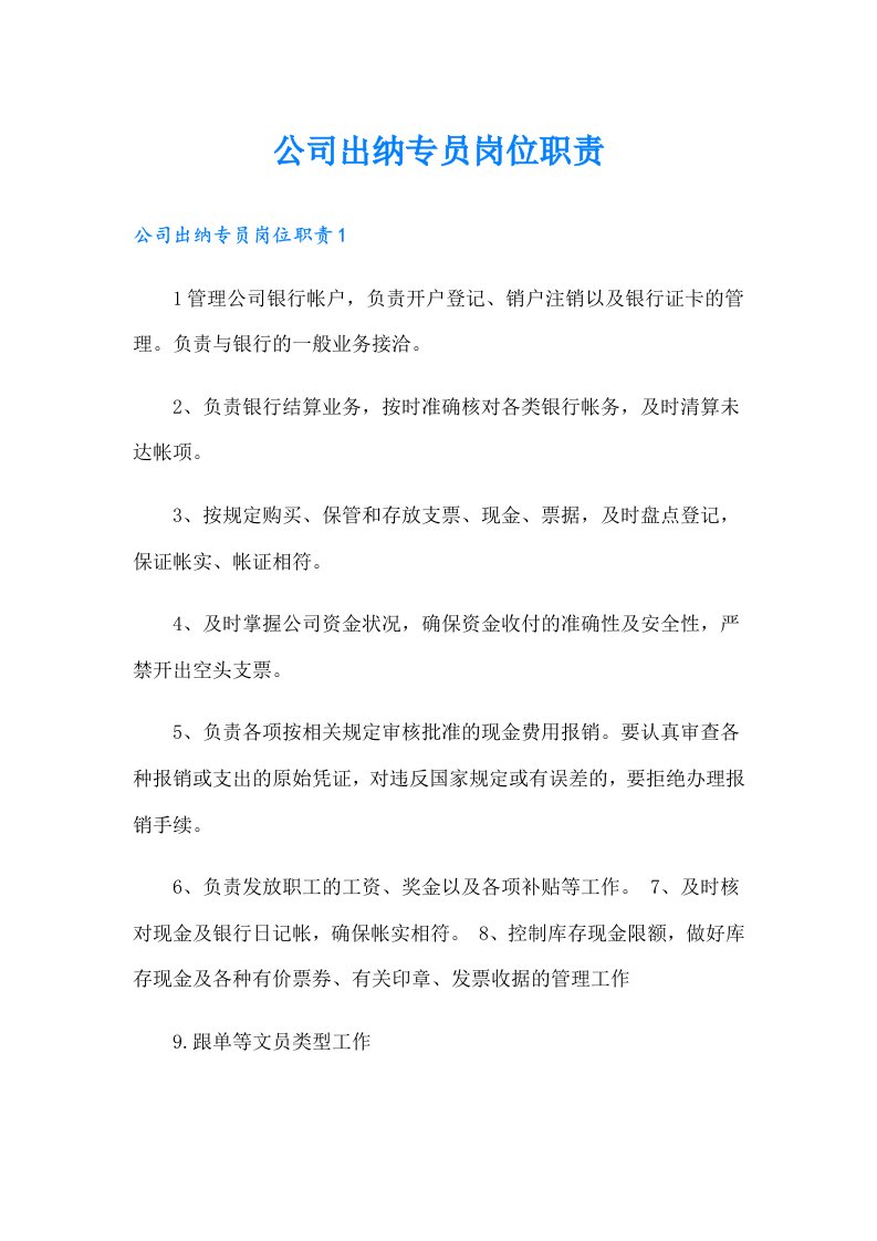 公司出纳专员岗位职责