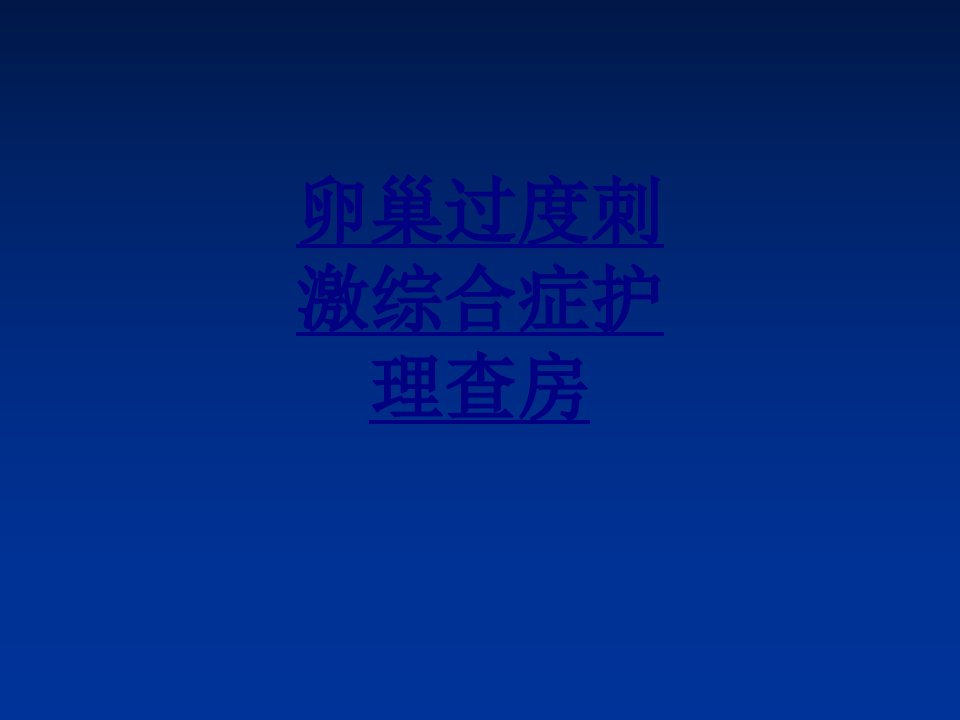 卵巢过度刺激综合症护理查房经典讲义