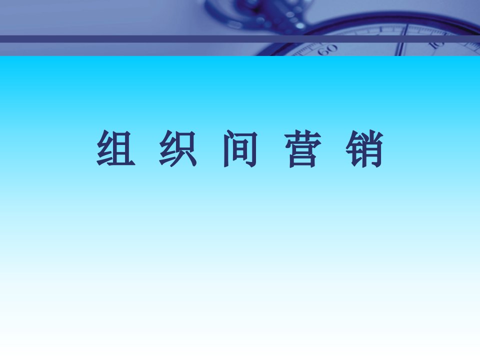 [精选]组织间营销与消费品营销