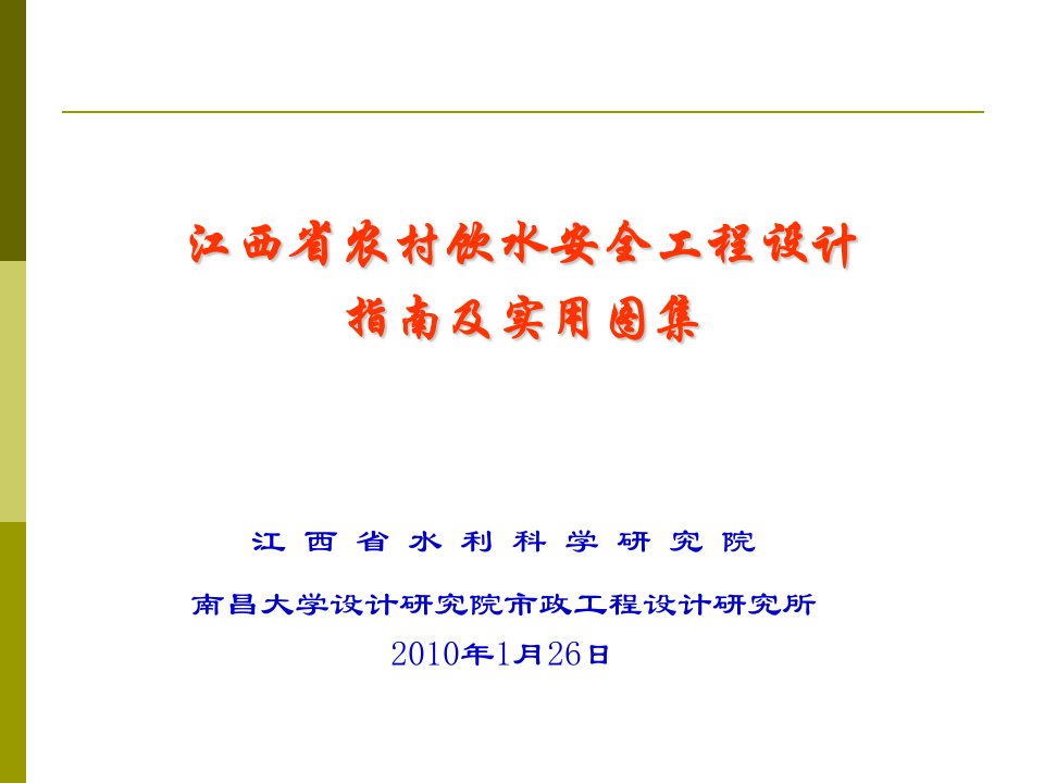 农村饮用水安全工程设计指南及实用图集