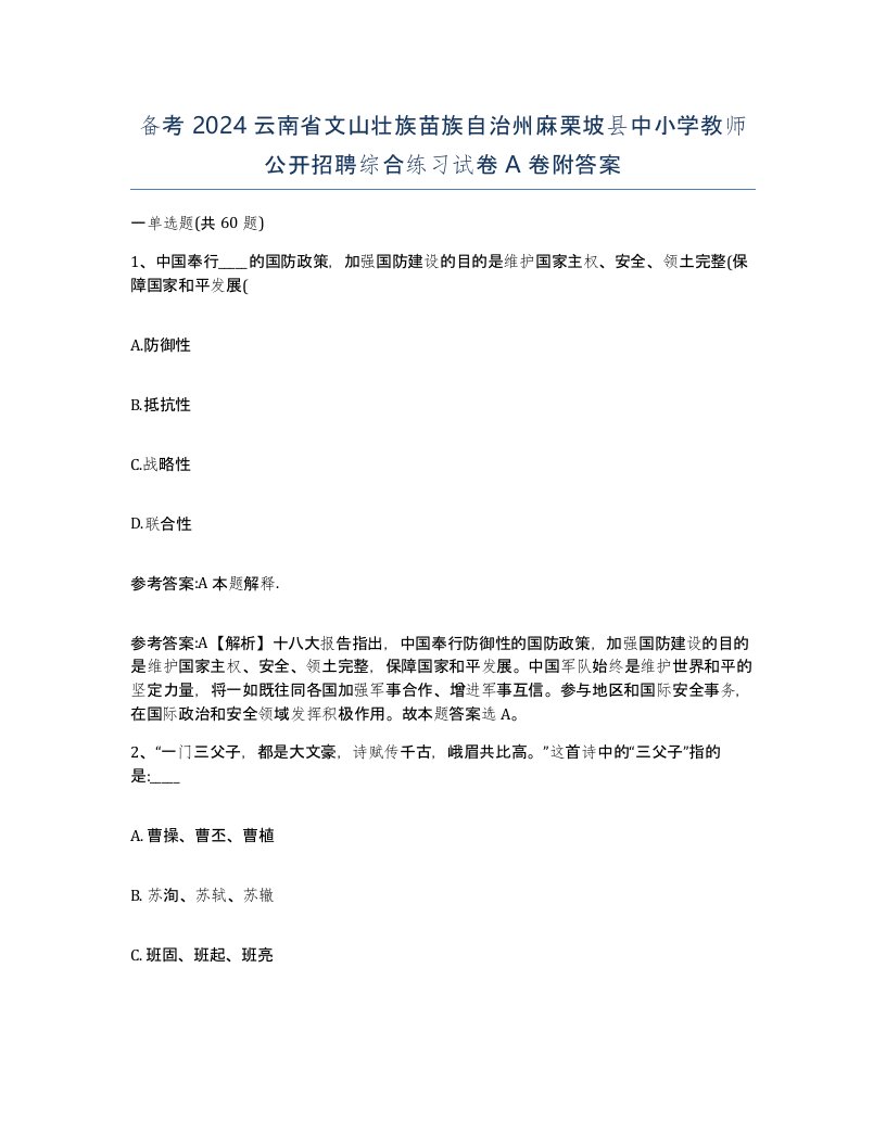 备考2024云南省文山壮族苗族自治州麻栗坡县中小学教师公开招聘综合练习试卷A卷附答案