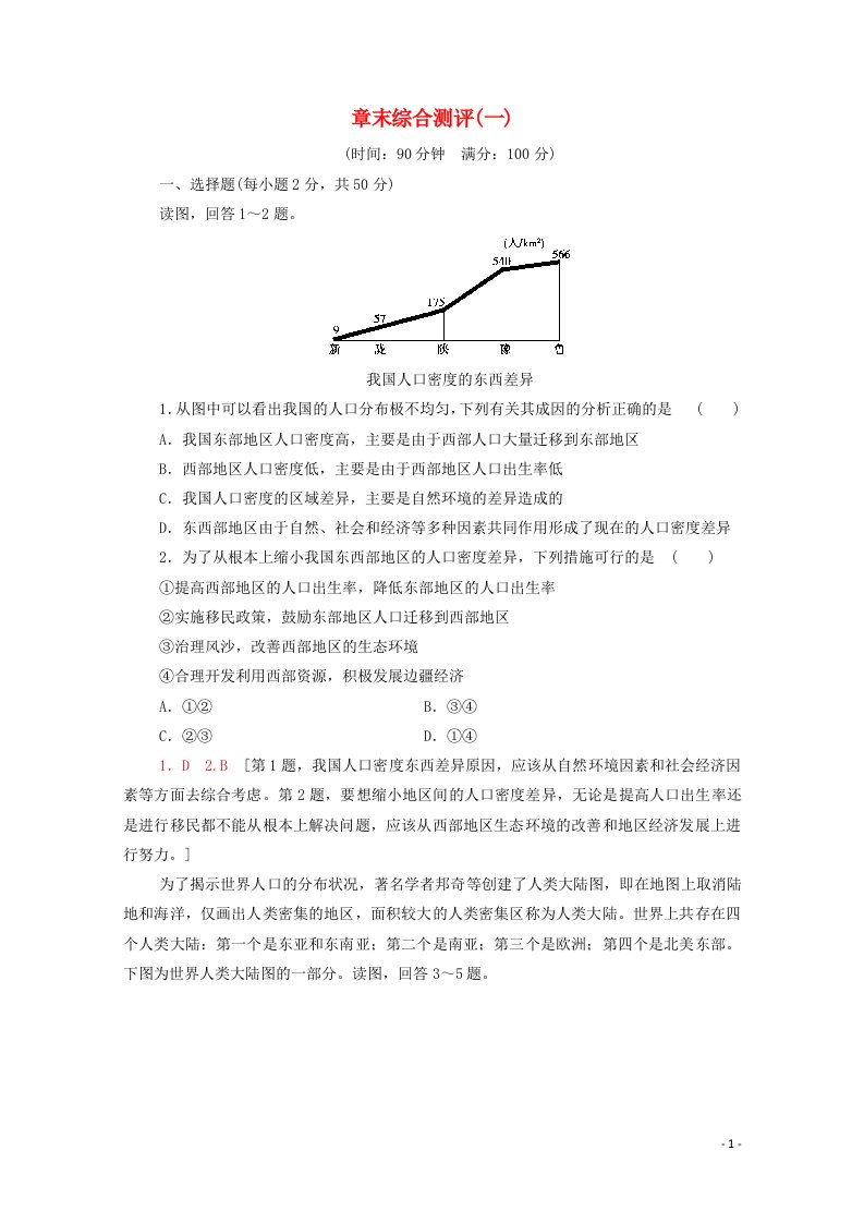 2020_2021学年新教材高中地理章末综合测评1含解析新人教版必修2