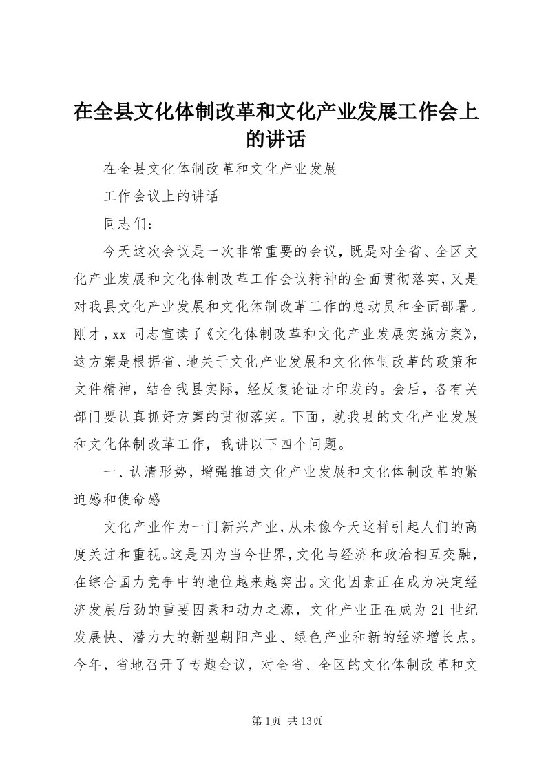 7在全县文化体制改革和文化产业发展工作会上的致辞