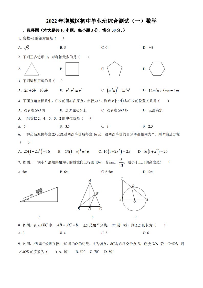 广州市增城区2022届九年级初三数学一模试卷+答案