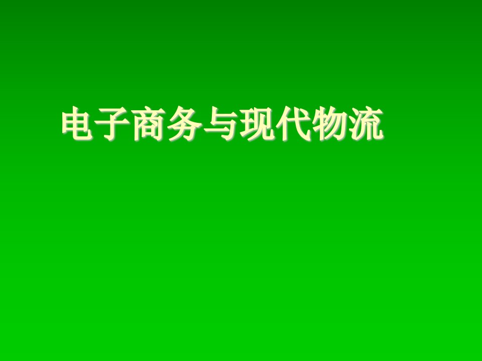 电子商务与现代物流课件