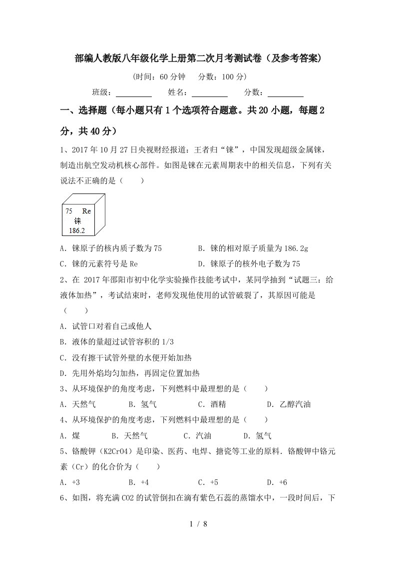 部编人教版八年级化学上册第二次月考测试卷及参考答案