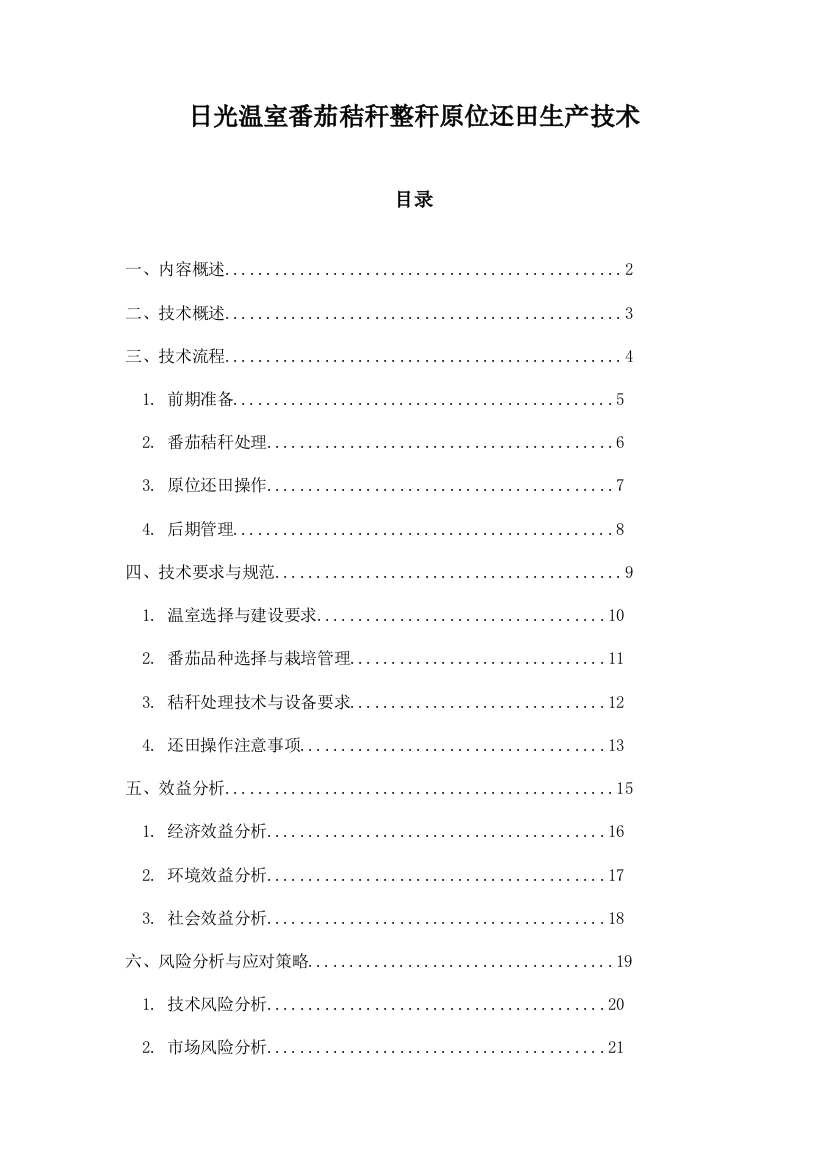 日光温室番茄秸秆整秆原位还田生产技术