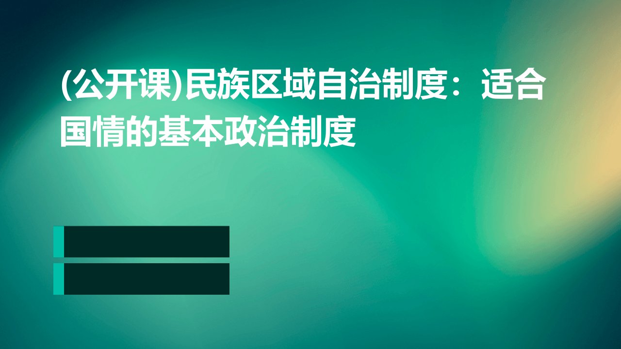 (公开课)民族区域自治制度：适合国情的基本政治制度