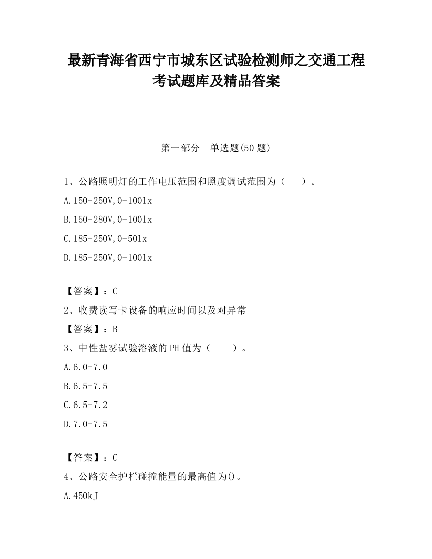 最新青海省西宁市城东区试验检测师之交通工程考试题库及精品答案