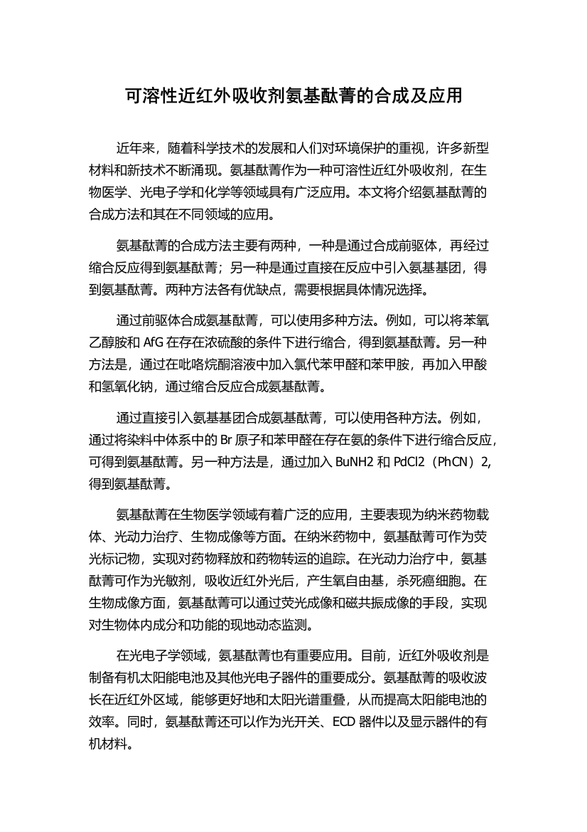 可溶性近红外吸收剂氨基酞菁的合成及应用