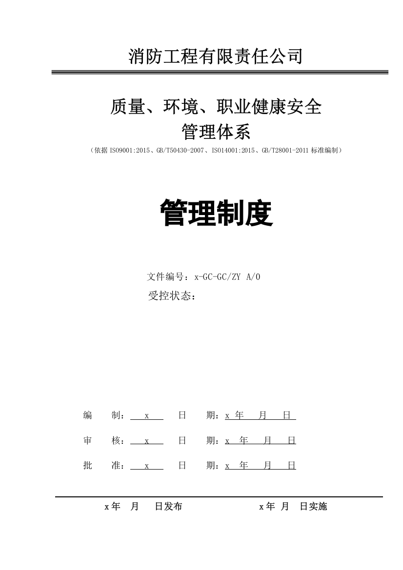 消防工程有限责任公司质量、环境、职业健康安全管理体系管理制度汇编