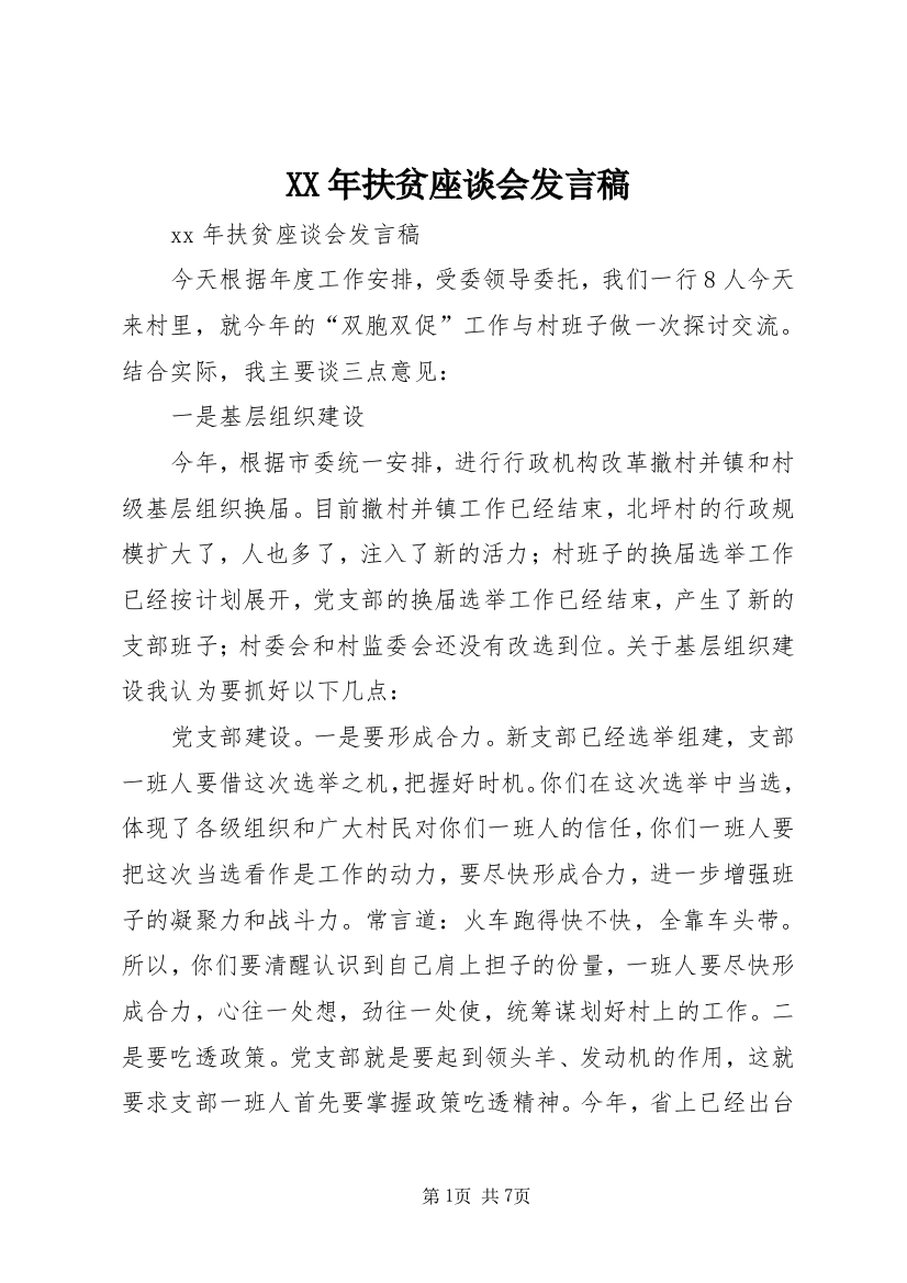 XX年扶贫座谈会发言稿