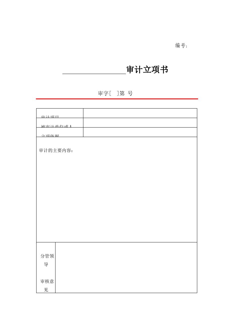 内部审计常用表格文书（明细）