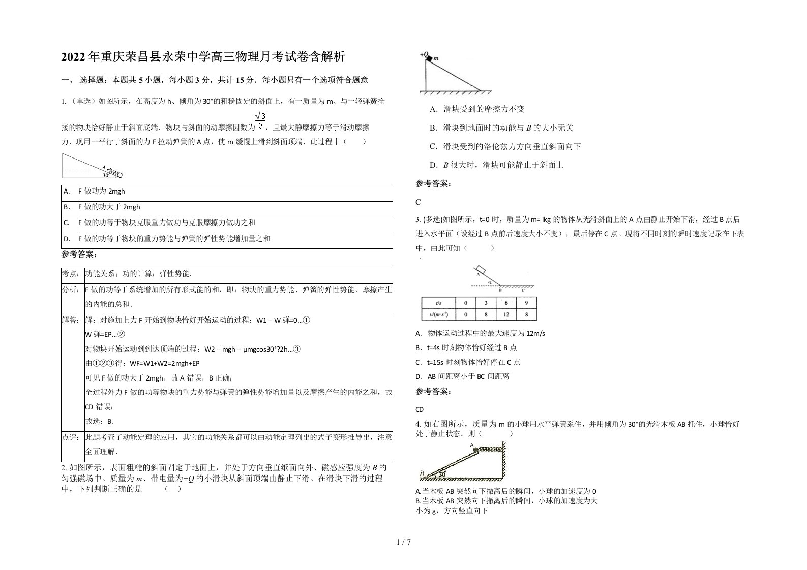 2022年重庆荣昌县永荣中学高三物理月考试卷含解析